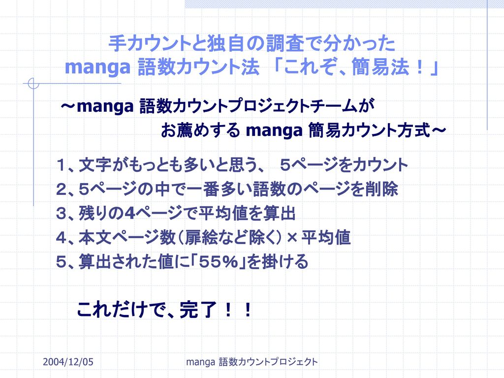 手カウントと独自の調査で分かった manga 語数カウント法 「これぞ、簡易法！」