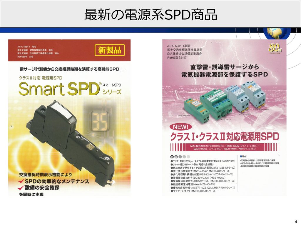 最新の電源系SPD商品 14