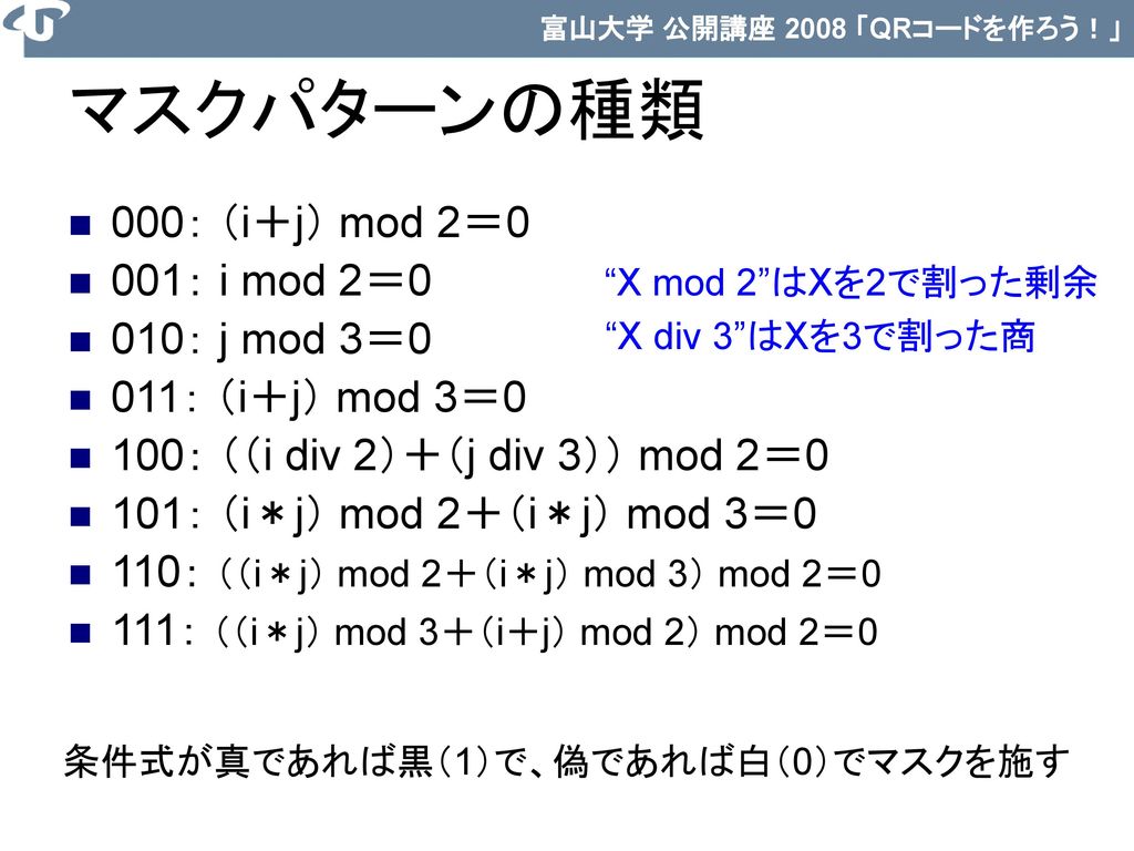 マスクパターンの種類 000： （i＋j） mod 2＝0 001： i mod 2＝0 010： j mod 3＝0