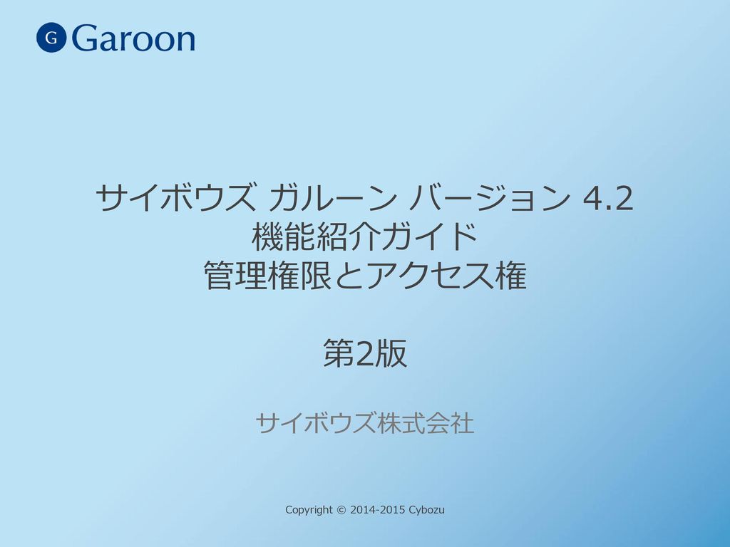 サイボウズ ガルーン バージョン 4.2 機能紹介ガイド 管理権限とアクセス権 第2版
