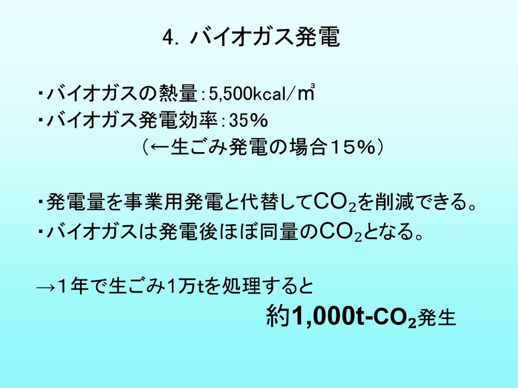 4．バイオガス発電 ・バイオガスの熱量：5,500kcal/㎥ ・バイオガス発電効率：35％ （←生ごみ発電の場合１５％）
