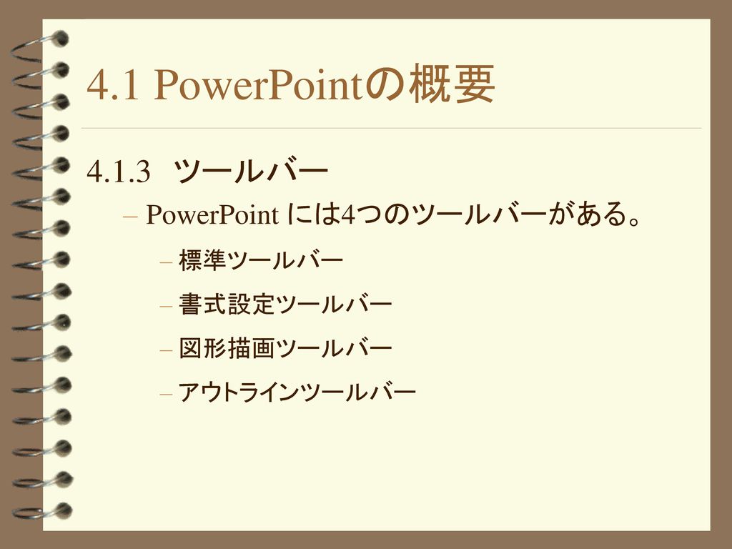 4.1 PowerPointの概要 ツールバー PowerPoint には4つのツールバーがある。 標準ツールバー
