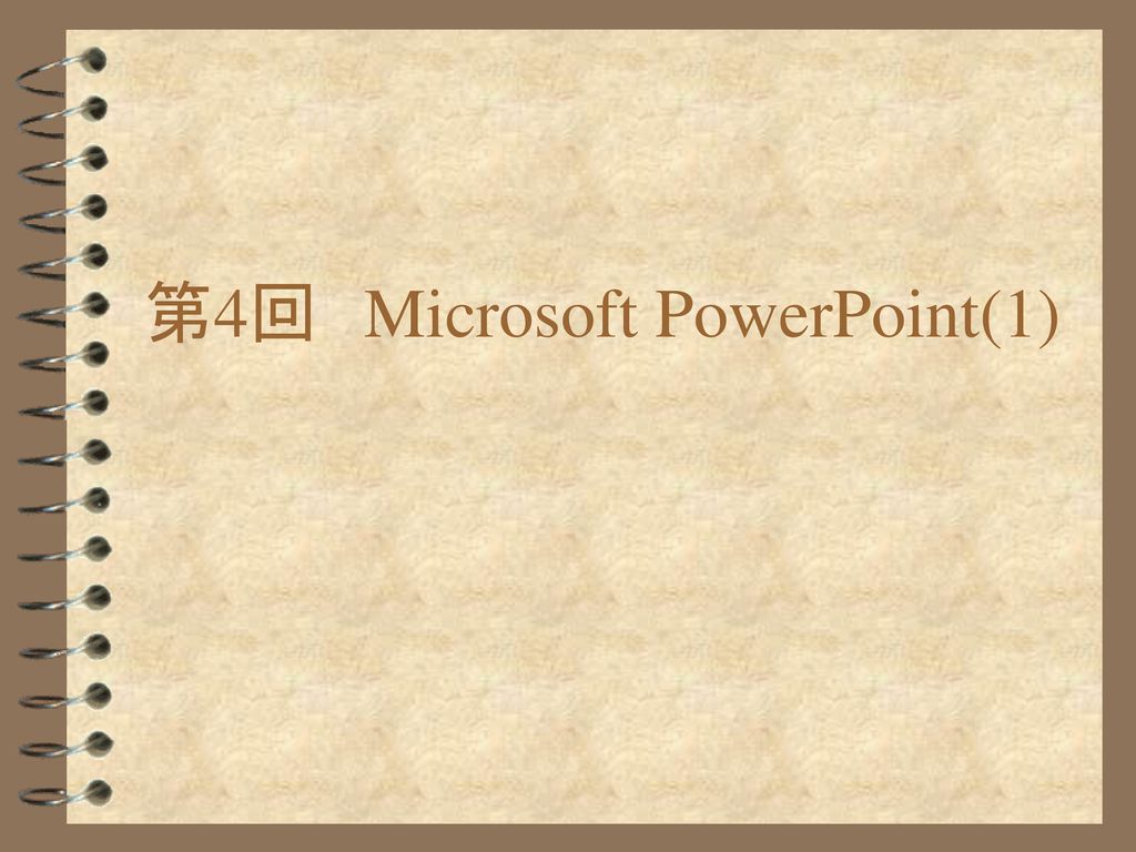 第4回 Microsoft PowerPoint(1)