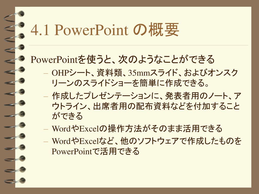4.1 PowerPoint の概要 PowerPointを使うと、次のようなことができる