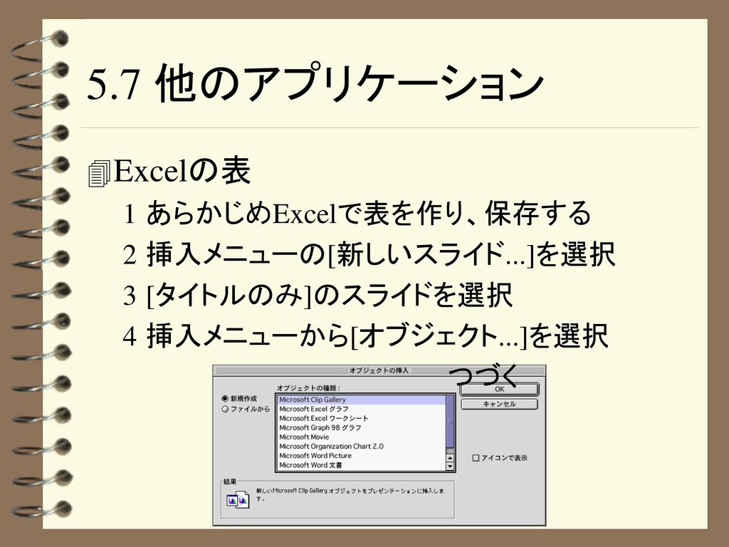 5.7 他のアプリケーション Excelの表 あらかじめExcelで表を作り、保存する 挿入メニューの[新しいスライド...]を選択
