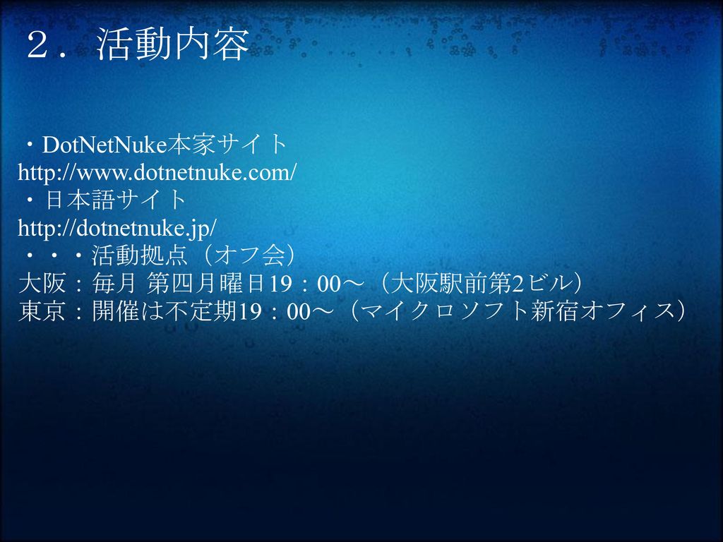 ２．活動内容 ・DotNetNuke本家サイト   ・日本語サイト