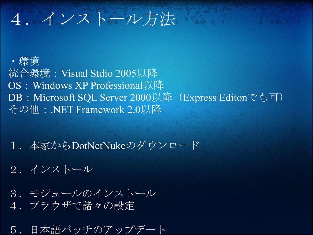 ４．インストール方法 ・環境 統合環境：Visual Stdio 2005以降 OS：Windows XP Professional以降