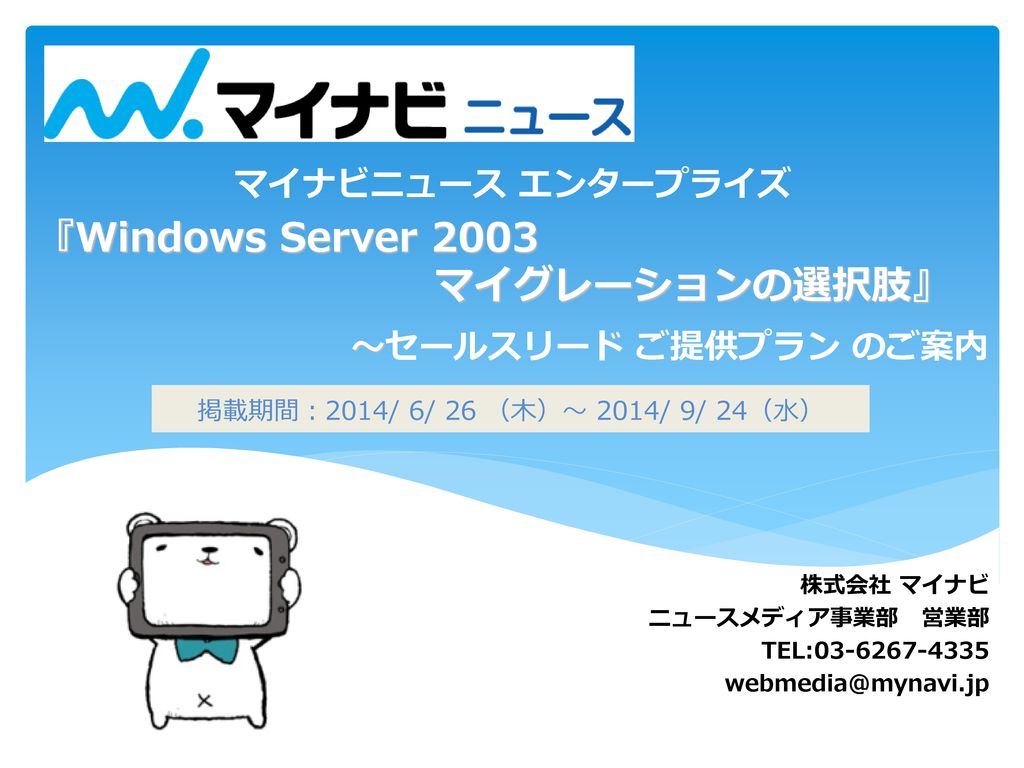 『Windows Server 2003 マイグレーションの選択肢』 マイナビニュース エンタープライズ