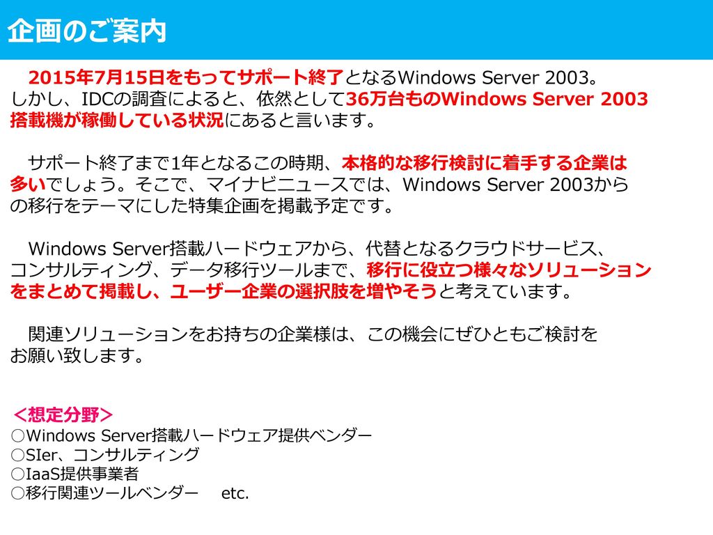 企画のご案内 2015年7月15日をもってサポート終了となるWindows Server 2003。