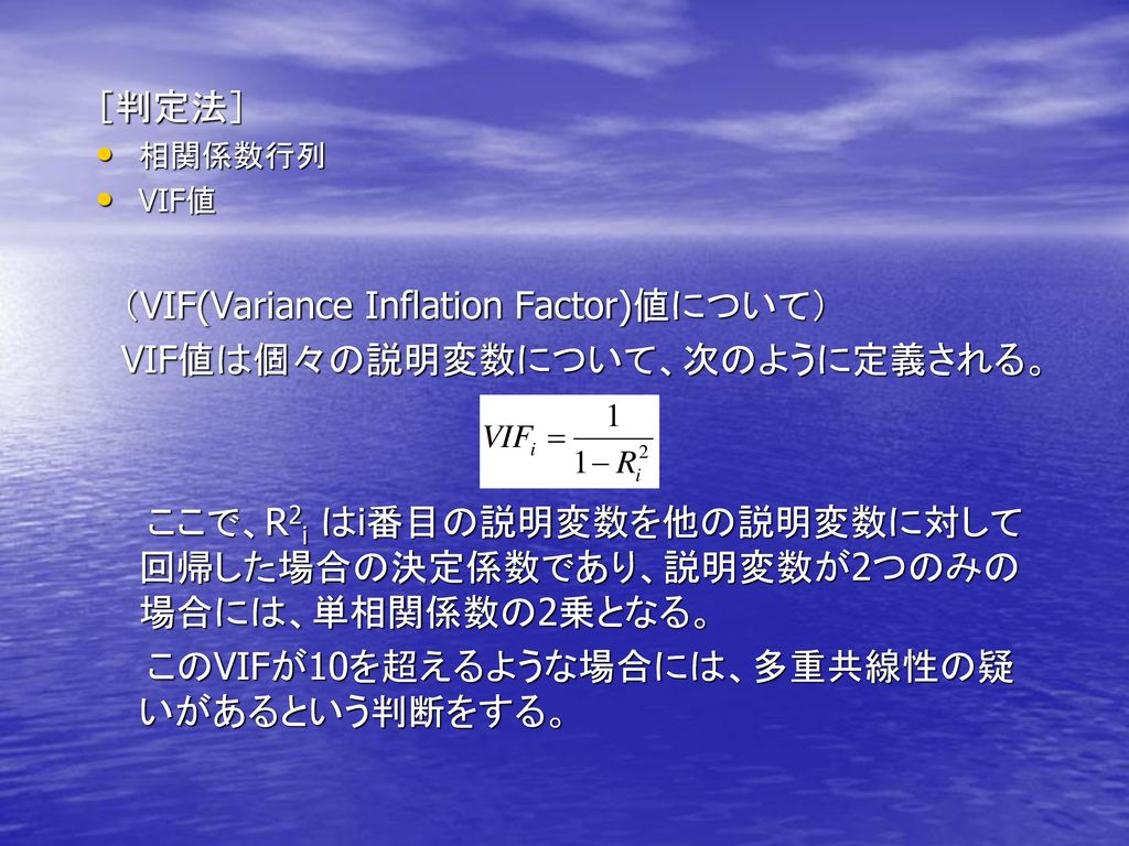 （VIF(Variance Inflation Factor)値について） VIF値は個々の説明変数について、次のように定義される。