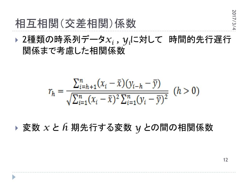 相互相関（交差相関）係数 2種類の時系列データxi , yiに対して 時間的先行遅 行関係まで考慮した相関係数