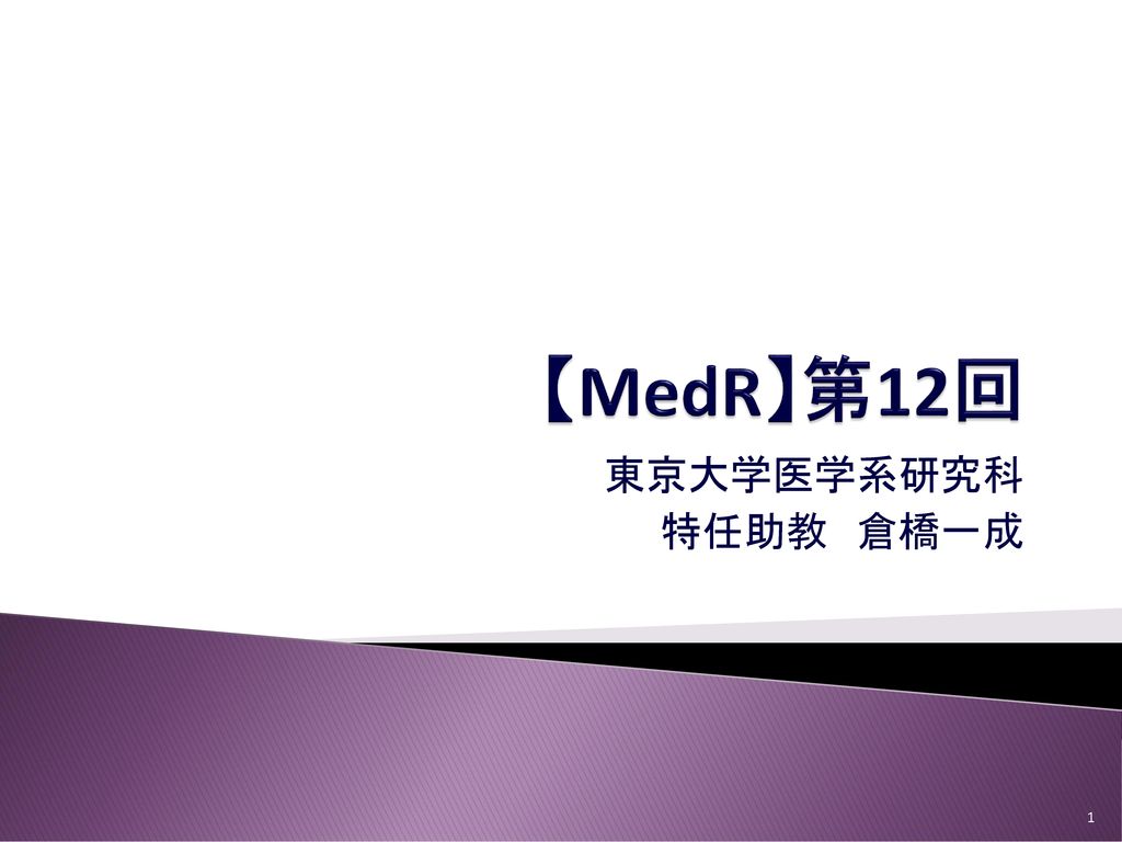 【MedR】第12回 東京大学医学系研究科 特任助教 倉橋一成