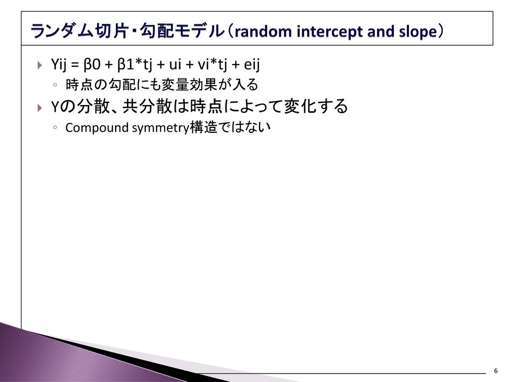 ランダム切片・勾配モデル（random intercept and slope）