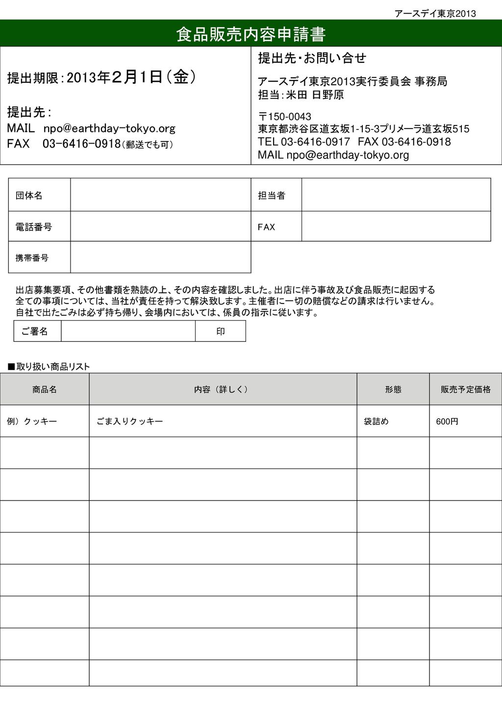 食品販売内容申請書 提出先・お問い合せ 提出期限：2013年２月1日（金） 提出先： MAIL