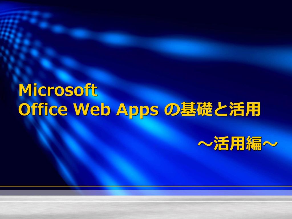 Microsoft Office Web Apps の基礎と活用