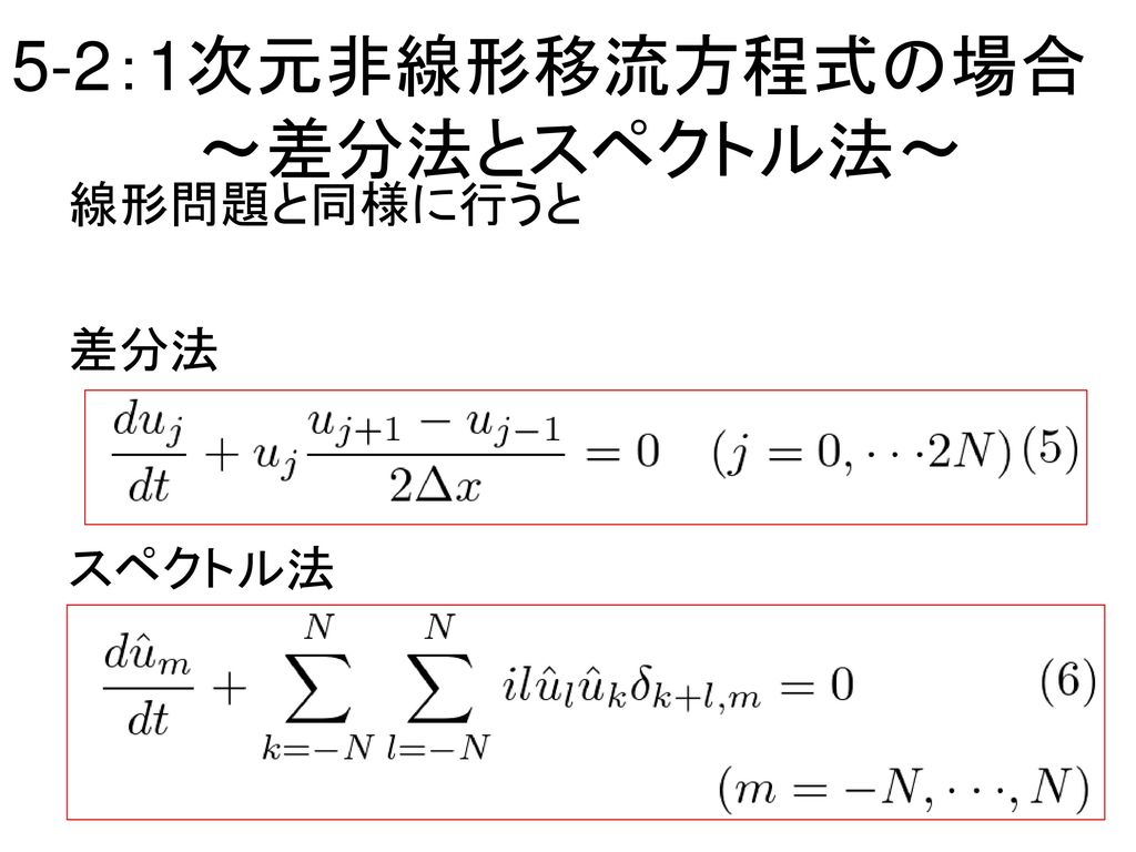 5-2：1次元非線形移流方程式の場合 ～差分法とスペクトル法～