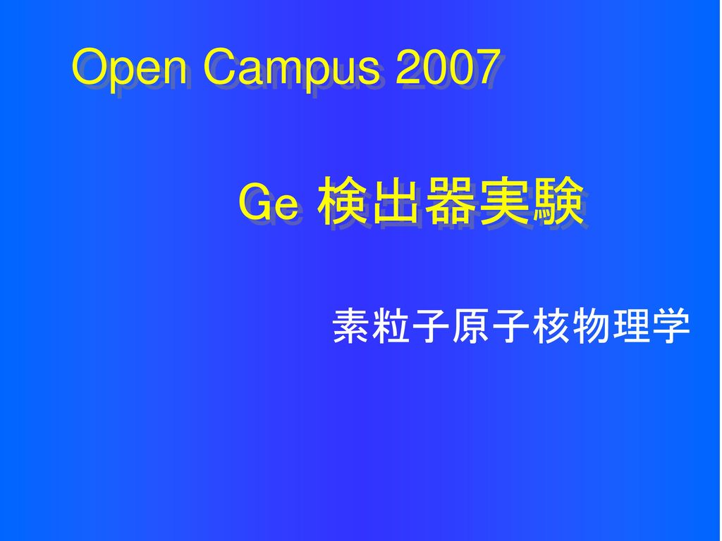 Open Campus 2007 Ge 検出器実験 素粒子原子核物理学