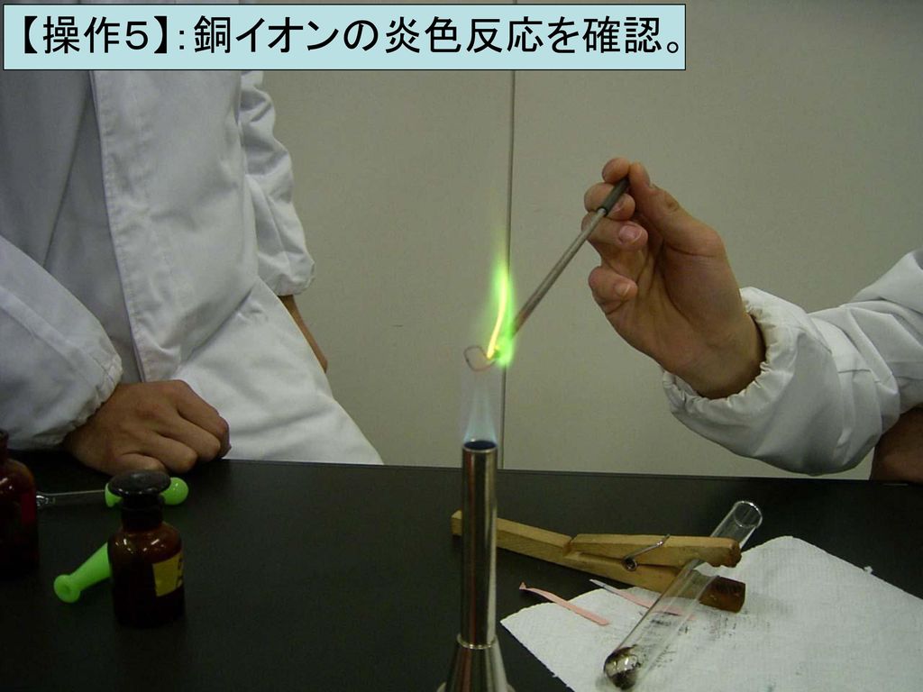 【操作５】：銅イオンの炎色反応を確認。