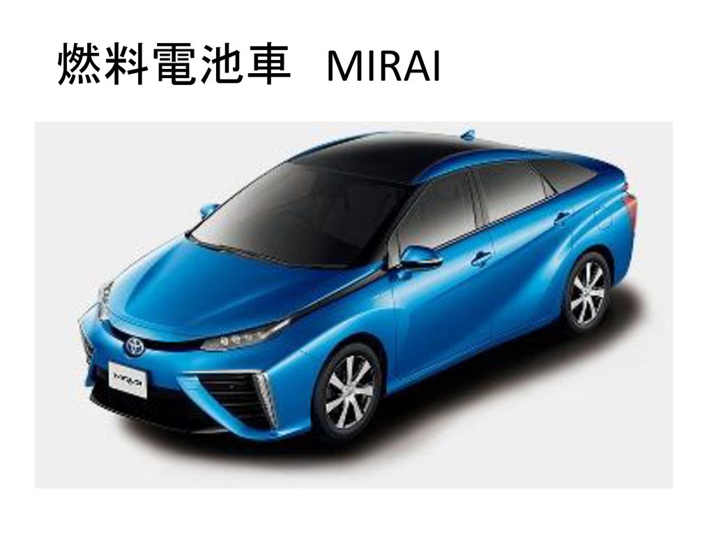 燃料電池車 MIRAI