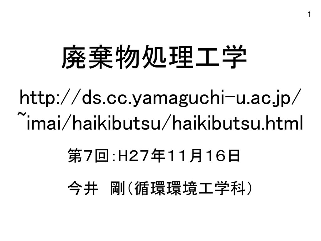 ~imai/haikibutsu/haikibutsu.html