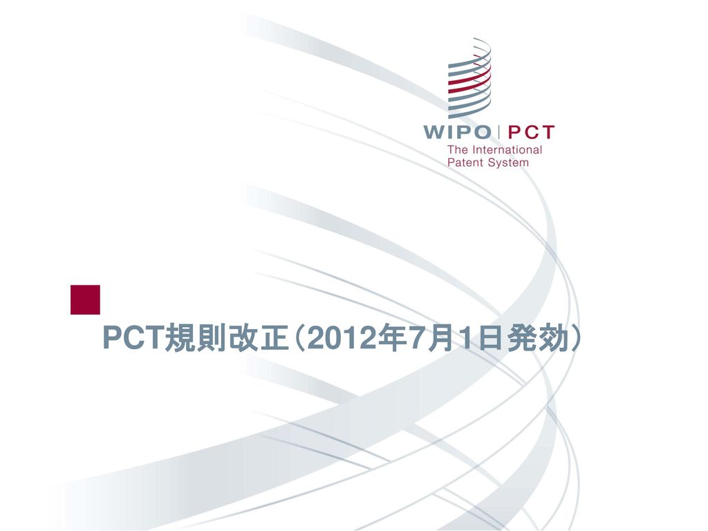 PCT規則改正（2012年7月1日発効）