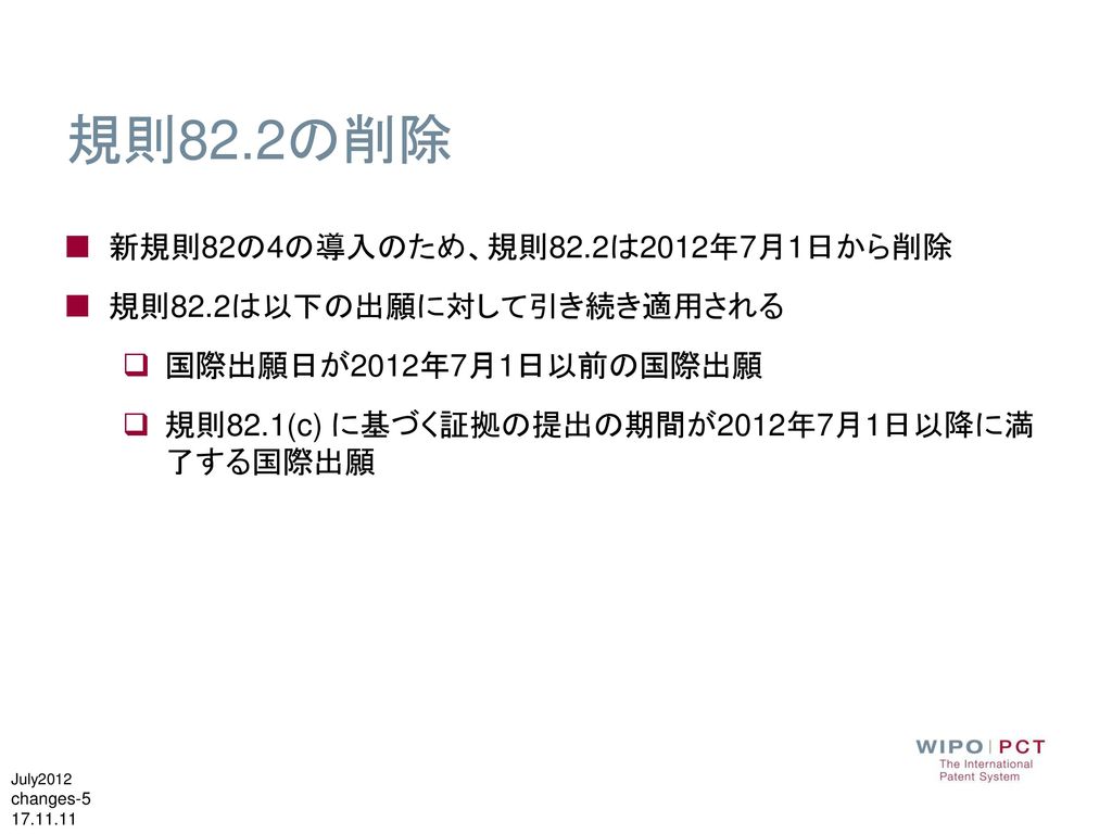 規則82.2の削除 新規則82の4の導入のため、規則82.2は2012年7月1日から削除 規則82.2は以下の出願に対して引き続き適用される