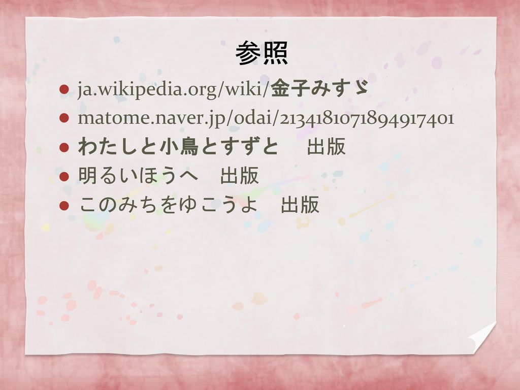 参照 ja.wikipedia.org/wiki/金子みすゞ