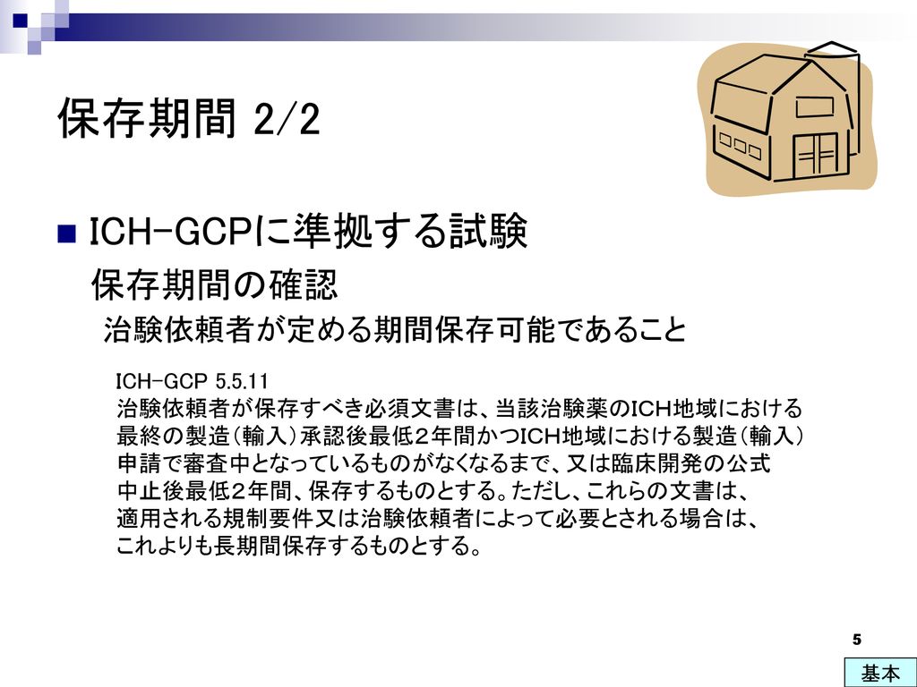 保存期間 2/2 ICH-GCPに準拠する試験 保存期間の確認 治験依頼者が定める期間保存可能であること ICH-GCP
