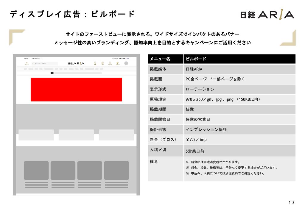 ディスプレイ広告：ビルボード サイトのファーストビューに表示される、ワイドサイズでインパクトのあるバナー