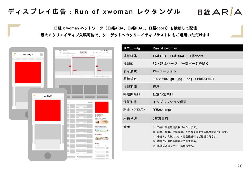 ディスプレイ広告：Run of xwoman レクタングル