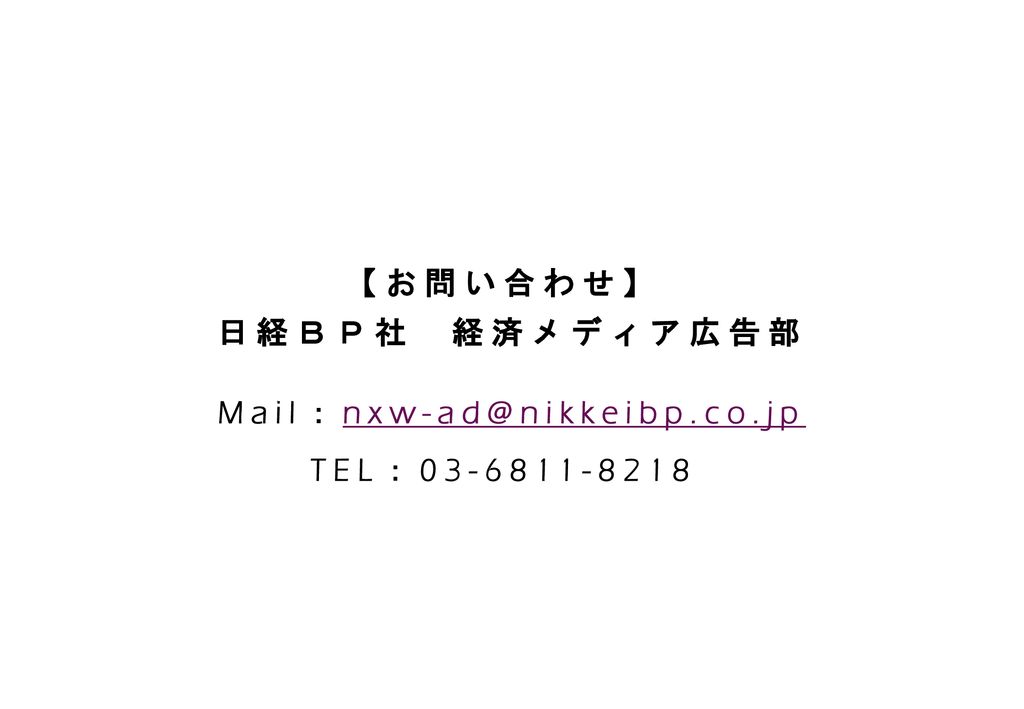 【お問い合わせ】 日経ＢＰ社 経済メディア広告部 TEL：