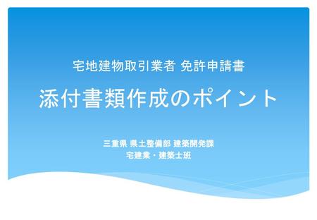 宅地建物取引業者 免許申請書 添付書類作成のポイント