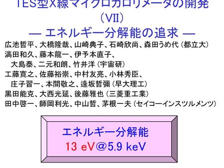 Tes型x線マイクロカロリメータの開発 Vii エネルギー分解能の追求 Ppt Download