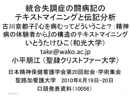 統合失調症の闘病記における回復の語りのテキストマイニング ナラティブ教材としての教育的意義 小 平 朋 江 いとうたけひこ 日本看護学教育学会第24回学術集会 幕張メッセ国際会議場 ｐ9 3 教授方略 1 14年8月27日 水 14 15 Ppt Download