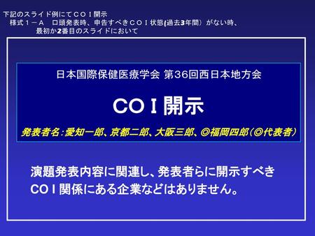 日本循環器学会 Coi開示スライド例 改訂後 従来 発表者のすべて 筆頭発表者のみ 発表代表者に 印 演題発表内容に関係して 発表者全員が Ppt Download