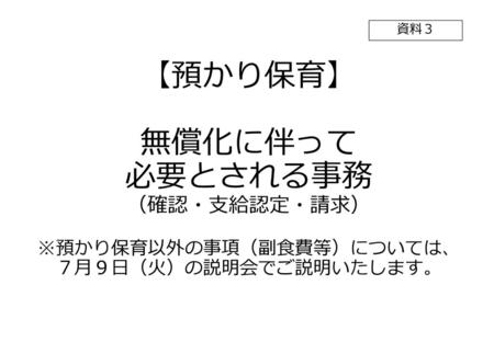 資料３ 【預かり保育】 無償化に伴って 必要とされる事務 （確認・支給認定・請求） ※預かり保育以外の事項（副食費等）については、 ７月９日（火）の説明会でご説明いたします。