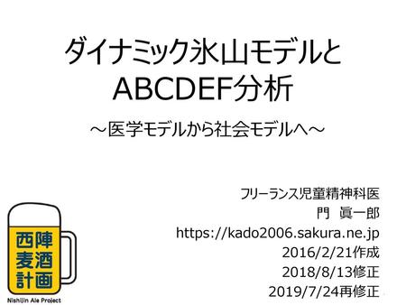 ダイナミック氷山モデルと ABCDEF分析