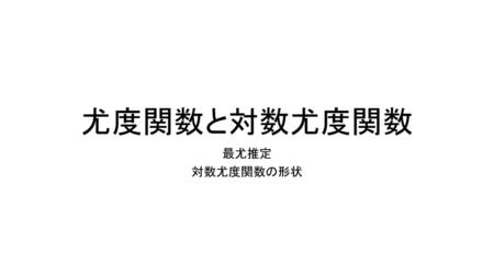 尤度関数と対数尤度関数 最尤推定 対数尤度関数の形状.