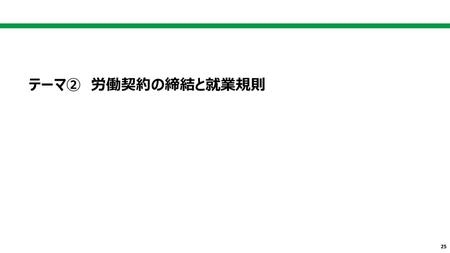 テーマ②　労働契約の締結と就業規則.