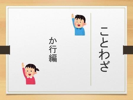 か行編 ことわざ 諺は俚諺（りげん）ともいう。.