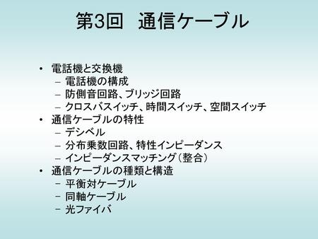 第3回 通信ケーブル 電話機と交換機 電話機の構成 防側音回路、ブリッジ回路 クロスバスイッチ、時間スイッチ、空間スイッチ