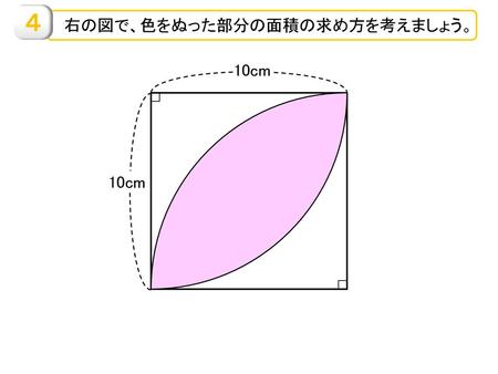 　右の図で、色をぬった部分の面積の求め方を考えましょう。