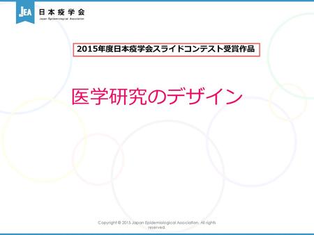 2015年度日本疫学会スライドコンテスト受賞作品