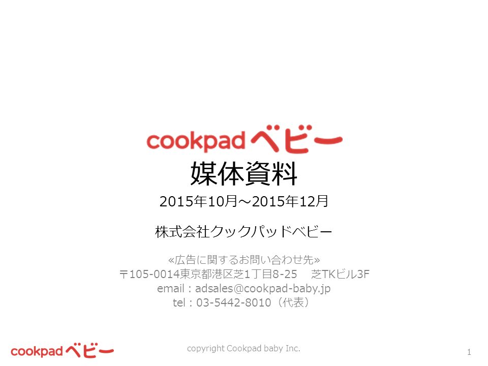 媒体資料 2015年10月 2015年12月 株式会社クックパッドベビー 広告に関するお問い合わせ先 東京都港区芝1丁目8 25 芝tkビル3f Tel 代表 Copyright Cookpad Ppt Download