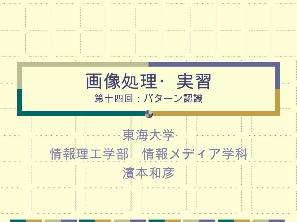 画像処理 実習 第十四回 パターン認識 東海大学 情報理工学部 情報メディア学科 濱本和彦 今回の内容 5 パターン認識 5 1 マッチングの原理 5 2 テンプレートマッチング 実習 相互相関とテンプレートマッチング Ppt Download