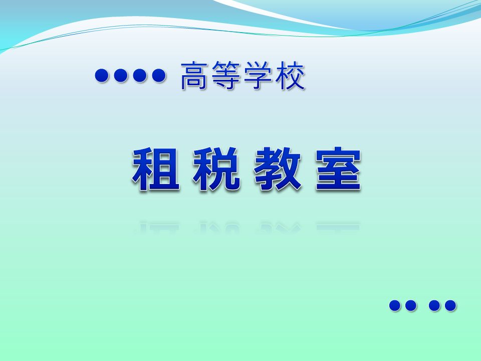 贈与税 たばこ税 相続税 法人税 酒税 消費税 所得税 働くようになると 所得に応じて 所得税 を納めるようになります 働くようになると 所得に応じて 所得税 を納めるようになります 店で買い物をすると 皆が 消費税 を 負担しています 店で買い物を