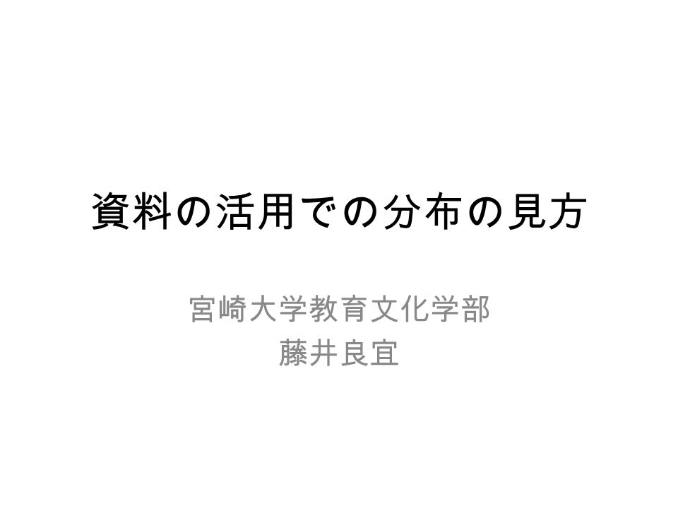 資料の活用での分布の見方 宮崎大学教育文化学部 藤井良宜 今日の話の概要 問題解決における問題設定の重要性 データの分布を調べる必要性 ３つの分布を調べる設定 分布を調べる際のコンピュータを活用 Simplehist の利用 2 日本科学教育学会 Ppt Download