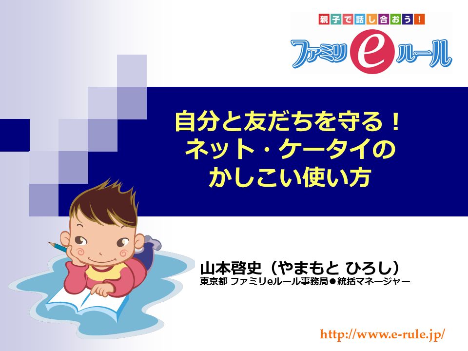 自分と友だちを守る ネット ケータイの かしこい使い方 山本啓史 やまもと ひろし 東京都 ファミリeルール事務局 統括マネージャー Ppt Download