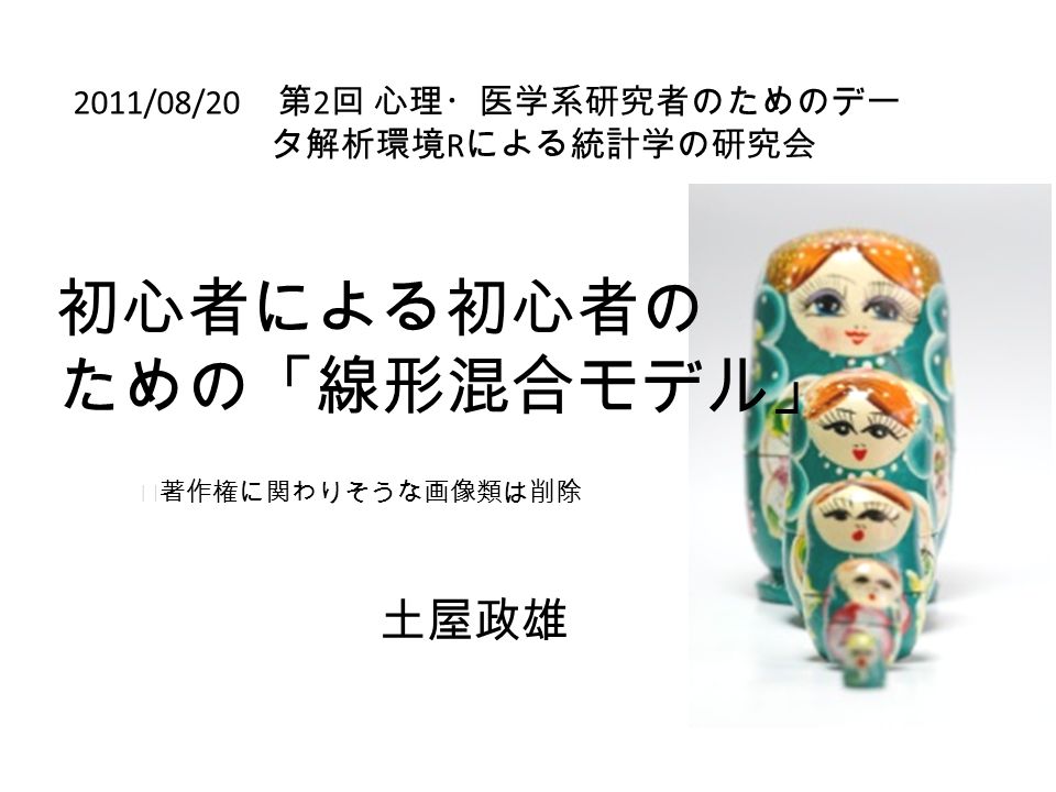 初心者による初心者の ための 線形混合モデル 土屋政雄 2011 08 20 第 2 回 心理 医学系研究者のためのデー タ解析環境 R による統計学の研究会 著作権に関わりそうな画像類は削除 Ppt Download