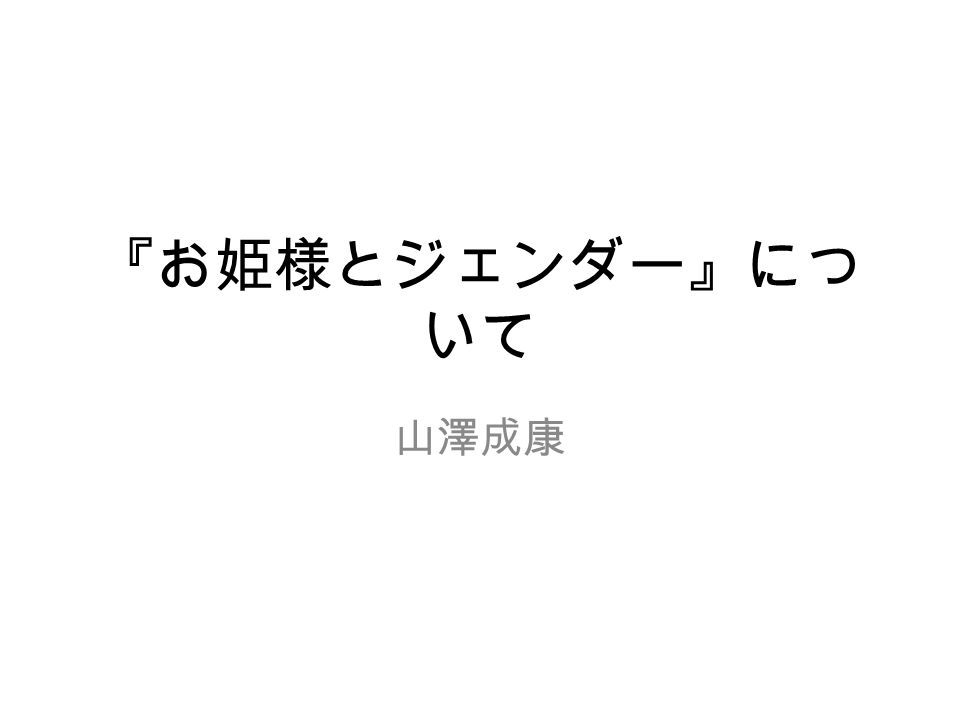 お姫様とジェンダー につ いて 山澤成康 若桑みどり 02 お姫様とジェン ダーアニメで学ぶ男と女のジェンダー学 入門 ちくま新書 有馬哲夫 01 ディズニーとは何 か ｎｔｔ出版 Ppt Download